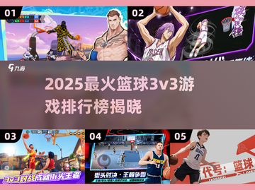 🔥2025最火篮球3v3游戏TOP5来了！🏆截图1