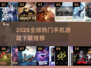 🔥2025最火国外手游推荐！🎮全球玩家都在玩！