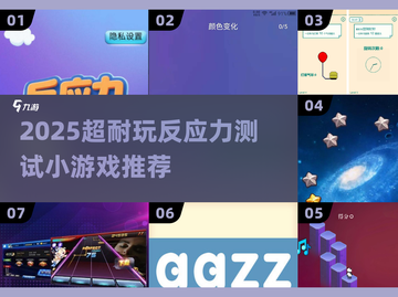 🔥2025超耐玩反应力游戏大合集💥挑战你的极限⚡截图1
