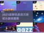 🔥2025超耐玩反应力游戏大合集💥挑战你的极限⚡
