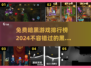暗黑游戏🔥2024必玩TOP5免费下载🔗