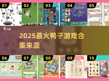 🔥2025最火鸭子游戏合集🎮轻松治愈解压神器！截图1