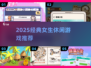 🔥无WiFi也能玩！女生必试休闲游戏推荐2025💥🎮