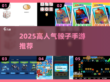 🎲2025超火骰子手游推荐！玩转指尖盛宴截图1