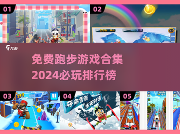 💥2024必玩跑步游戏🔥免费合集🎉截图1