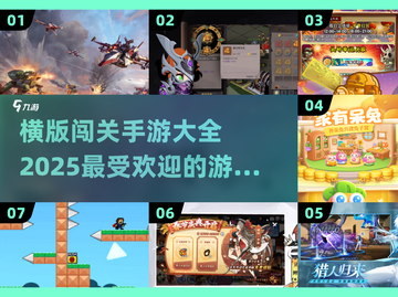 横版闯关手游🔥2025超全游戏合集🎉截图1