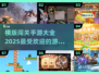 横版闯关手游🔥2025超全游戏合集🎉