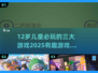🎮12岁必玩的3个超有趣游戏！🔥