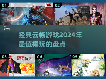 2024超🔥云畅游戏盘点，玩到停不下来🎮截图1