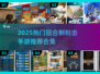 🔥2025最火射击手游推荐！💥