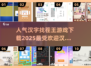 🔥2025最受欢迎汉字找茬游戏下载💥汉字游戏王等你来玩！