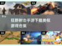 🔥2025狂野射击手游合集下载，玩就对了！💥