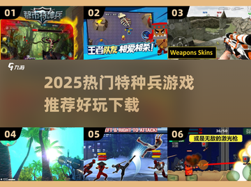 🔥2025最燃特种兵游戏推荐🎮速来Pick！截图1
