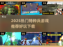 🔥2025最燃特种兵游戏推荐🎮速来Pick！