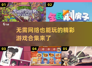 🌟2025年必玩！无需网络的超赞单机游戏合集🔥截图1