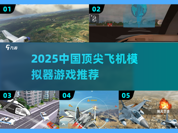 ✈2025中国飞机模拟器游戏大揭秘！截图1