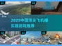 ✈2025中国飞机模拟器游戏大揭秘！