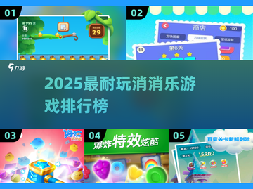 2025🔥TOP5消消乐游戏榜单！这些耐玩神作你玩过吗？🎮💥截图1