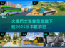 🔥2025必玩！超嗨巴士驾驶员游戏下载合集🎮
