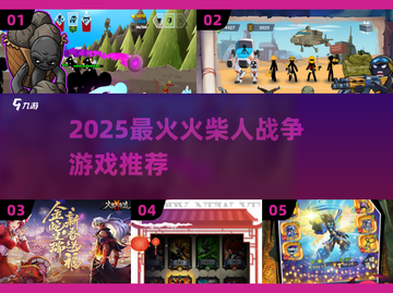 🔥火柴人战争遗产替代游戏大公开！💥截图1