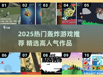 🔥2025最火轰炸游戏TOP榜💥🎮截图1