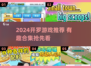 🔥2024开罗游戏合集！🎮超有趣推荐来啦~