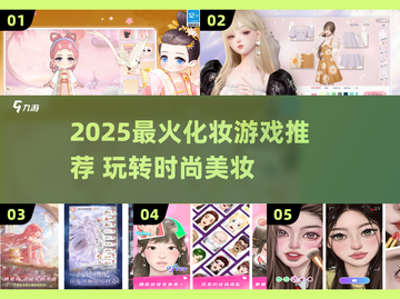 💄2025最火化妆游戏TOP5，玩到停不下来！截图1