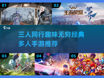 🔥2023必玩！三人手游经典推荐🎉截图1