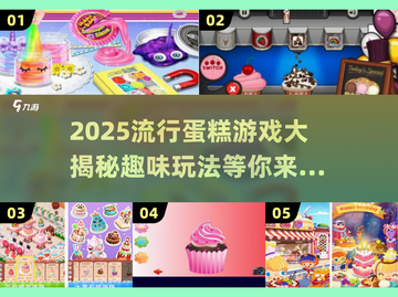 甜甜的蛋糕游戏推荐🎂2025超火玩法等你来试截图1