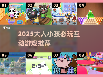 🔥2025亲子游戏TOP8榜单！大人小孩玩疯了💥🎮截图1