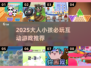 🔥2025亲子游戏TOP8榜单！大人小孩玩疯了💥🎮