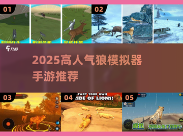 🐺爆款狼模拟器手游推荐！2025高人气下载TOP榜🔥截图1