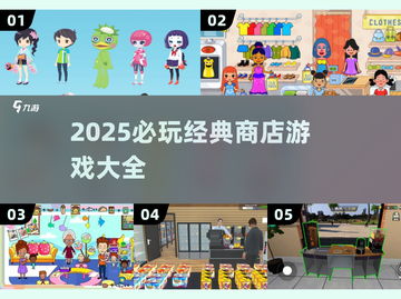 🎮2025必玩商店游戏TOP榜🔥经典神作全收录💥截图1