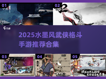 🔥2025水墨武侠格斗手游TOP榜🗡截图1
