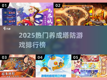 🔥2025养成塔防游戏TOP榜！🎮策略控必玩！截图1