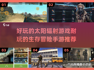 🌞2025年超耐玩生存手游推荐，冒险家们冲鸭！🔥截图1