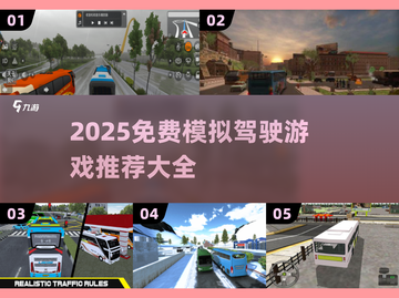 🚌🔥2025免费模拟驾驶游戏大推荐！截图1