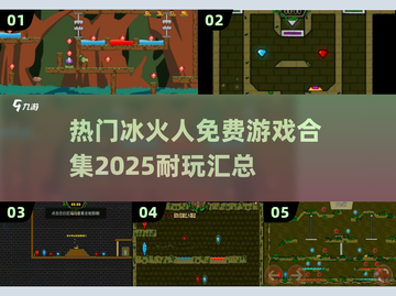 🔥2025超耐玩冰火人免费游戏合集来了！🎮截图1
