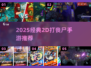 🎮2D打丧尸手游推荐！2025最耐玩的丧尸游戏大🔥