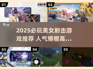 🔥2025必玩美女射击游戏推荐！🎮高人气TOP榜来袭💥截图1