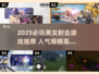 🔥2025必玩美女射击游戏推荐！🎮高人气TOP榜来袭💥