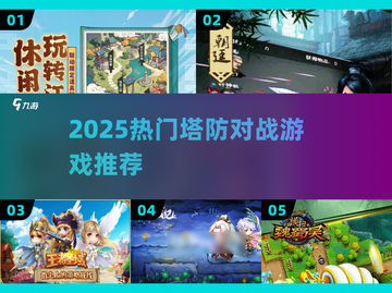 🔥2025最火塔防对战游戏TOP榜💥截图1