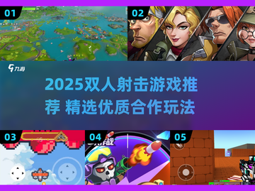 🔥2025双人射击游戏TOP榜！🎮🔥截图1