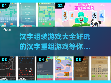汉字重组游戏合集来啦！玩到停不下来🔥截图1