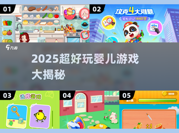 👶超萌婴儿游戏合集！2025必玩清单来袭✨截图1