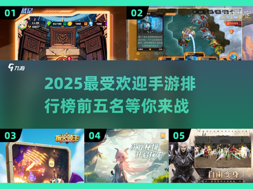 2025最🔥手游排行前五，你猜到第一名了吗？🎮截图1