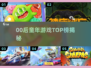 🔥00后童年游戏TOP榜！🎮怀旧玩家必看💥