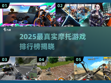 🏍2025最真实摩托游戏TOP5免费玩！截图1