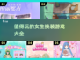 2025年超🔥女生换装游戏推荐！👗✨