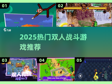 🔥2025双人对战TOP榜💥手速PK燃爆了！截图1